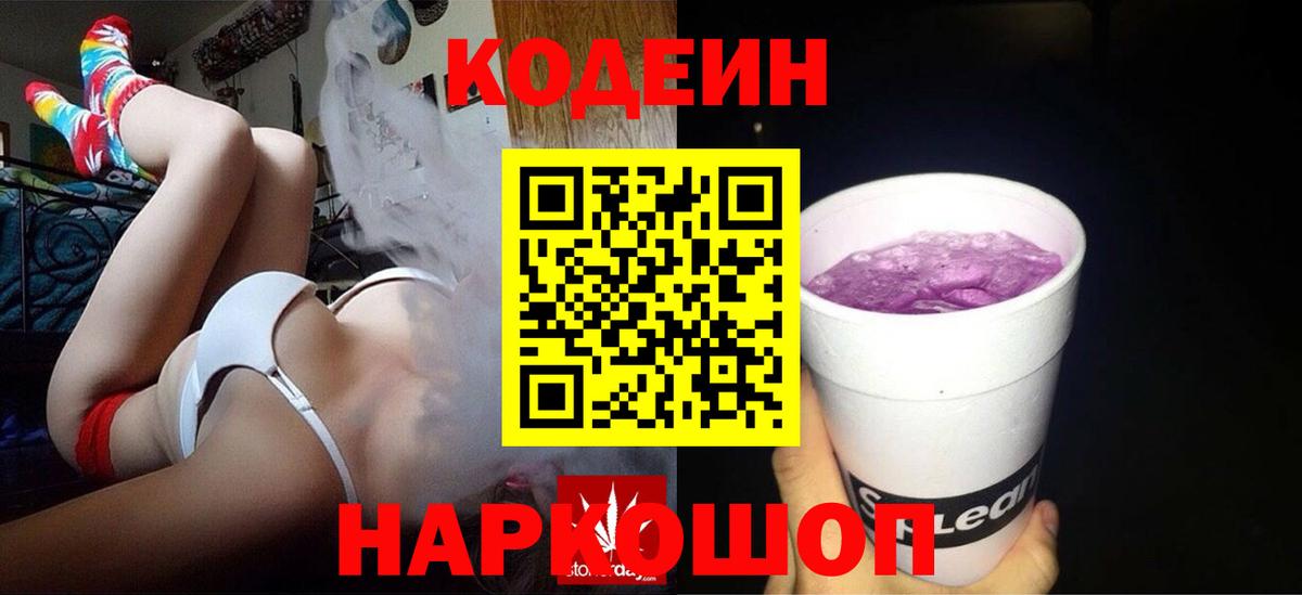 Щёлково  Codein Purple Drank  Вход с VPN  Кодеиновый сироп Lean напиток Lean (лин) 